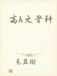 高h文骨科