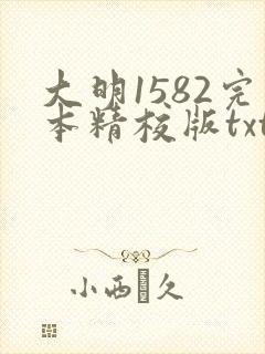 大明1582完本精校版txt下载封面