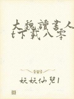 大魏读书人txt下载八零封面