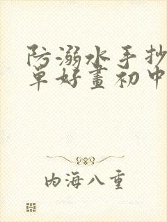 防溺水手抄报简单好画初中