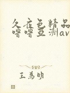 久夜色精品国产噜噜亚洲av