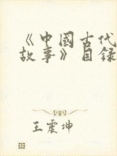 《中国古代寓言故事》目录