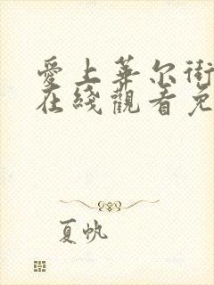 爱上华尔街之狼在线观看免费版封面