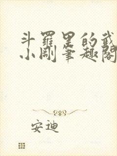 斗罗里的武者玉小刚笔趣阁封面