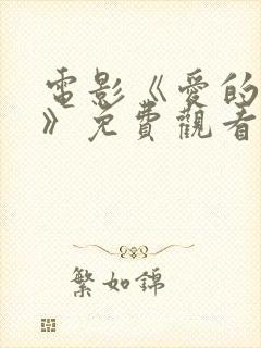 电影《爱的替身》免费观看封面