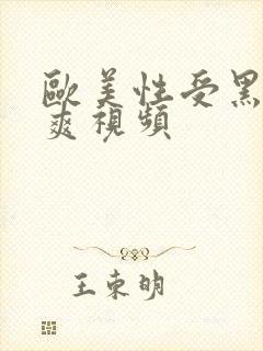 欧美性受黑人性爽视频