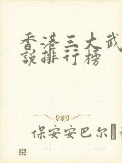 香港三大武侠小说排行榜