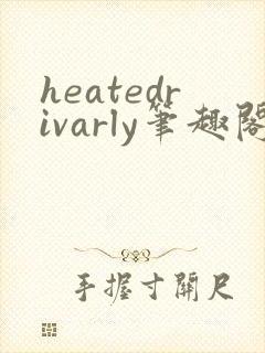 heatedrivarly笔趣阁