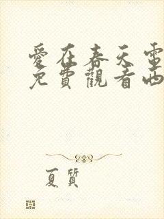爱在春天电视剧免费观看西瓜