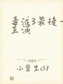 毒液3最后一舞主演