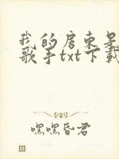 我的房东是偶像歌手txt下载地址