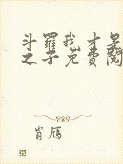 斗罗我才是天命之子免费阅读