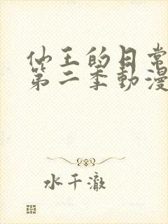 仙王的日常生活第二季动漫免费观看封面