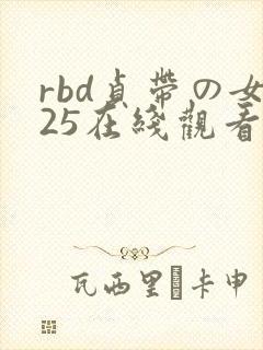rbd贞带の女25在线观看