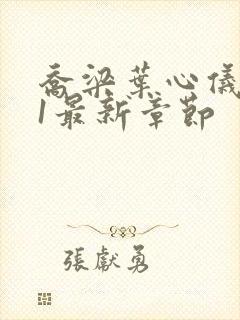 乔梁叶心仪易克1最新章节