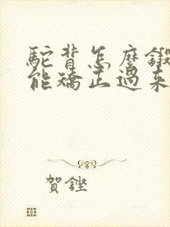 驼背怎么锻炼才能矫正过来