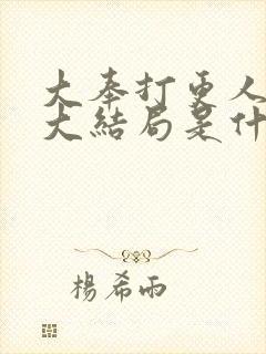 大奉打更人小说大结局是什么