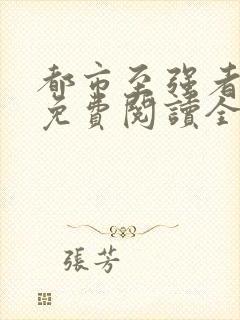 都市至强者降临免费阅读全文