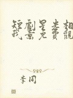 短剧星光相伴知我意免费观看