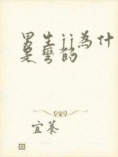 男生jj为什么是弯的