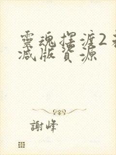 灵魂摆渡2未删减版资源