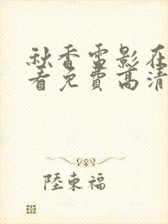 秋香电影在线观看免费高清电视剧