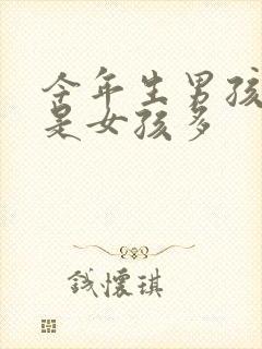 今年生男孩多还是女孩多