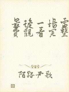 最后一场电影免费观看完整版高清