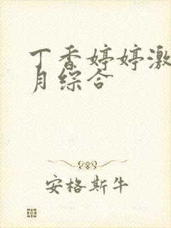 丁香婷婷激情五月综合