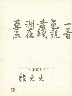 亚洲黄色一区二区在线观看