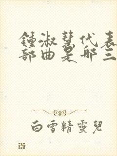 钟淑慧代表作三部曲是哪三部