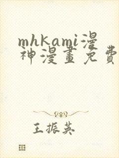 mhkami漫神漫画免费阅读