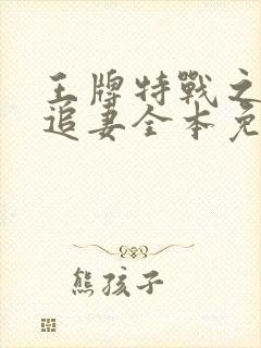 王牌特战之权少追妻全本免费阅读封面