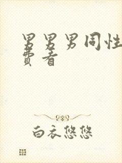 男男男同性恋免费看