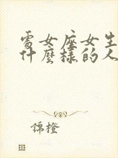 处女座女生喜欢什么样的人