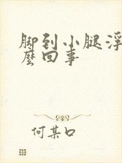 脚到小腿浮肿怎么回事