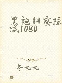 黑袍纠察队无删减1080封面