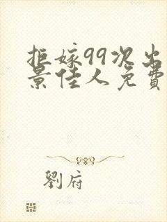 拒嫁99次出逃景佳人免费阅读