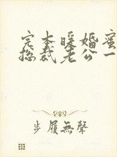 完本暖婚蜜爱:总裁老公一宠成瘾