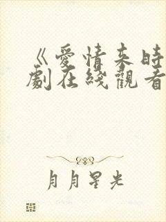 《爱情来时》短剧在线观看