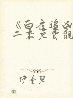 《白夜追凶》第二季免费观看全集