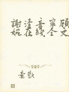 谢清音宁顾辞向婉在线全文阅读