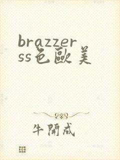 brazzerss色欧美