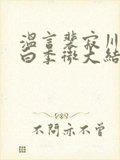 温言裴寂川沈逾白季微大结局封面