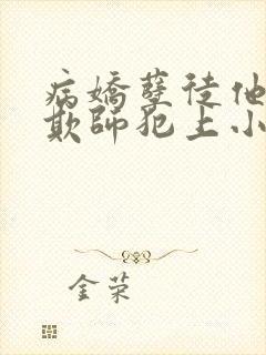 病娇孽徒他总想欺师犯上小说