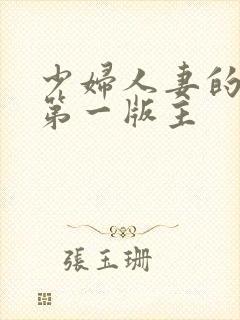 少妇人妻的欲望第一版主封面