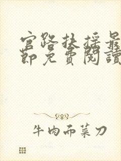 官路扶摇最新章节免费阅读封面