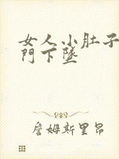 女人小肚子疼肛门下坠