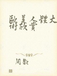 欧美人体大胆艺术欣赏