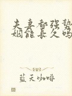 夫妻都强势的婚姻能长久吗